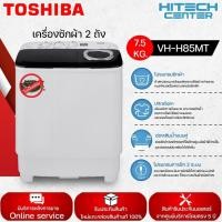 ราคา TOSHIBA เครื่องซักผ้าถังคู่ เครื่องซักผ้า2ถัง เครื่องซักผ้า โตชิบา 7 5 กิโลกรัม รุ่น VH H85MT ราคาถูก รับประกัน 5 ปี จัดส่งทั่วไทย เก็บปลายทาง (4034052003)