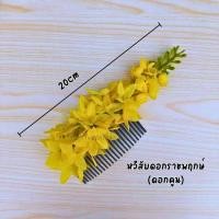 ราคา หวีผมนางรำ ช่อติดผมนางรำ หวีดอกไม้ ดอกคูณ หวีสับดอกไม้ หวีเสียบผม หวีเสียบดอกไม้ประดับผม ดอกไม้เสียบผม หวีติดผม (20971959534)