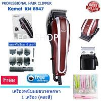 ราคา บัตตาเลี่ยนตัดผมแบบมีสาย KM8847 บัตตาเลี่ยนตัดผมเด็กและผู้ใหญ่ บัตตาเลี่ยนตัดแต่งผมบุรุษหรือสตรี แถมฟรี เครื่องหนีบผมขนาดพกพา 1 เครื่อง (2637836332)