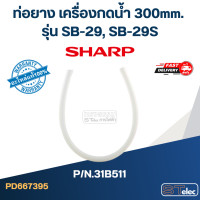 ราคา ท่อยาง เครื่องกดน้ำ 300mm SHARP รุ่น SB 29 SB 29S Pn 31B511 แท้ (20908562437)