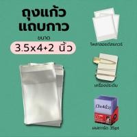 ราคา ถุงแก้วฝากาว ขนาด 3 5 4 2นิ้ว แบ่งขาย (10200134038)