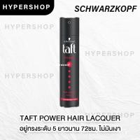ราคา ส่งไว Schwarzkopf Taft Hair Spray 250ml ทัฟท์ สเปรย์ จัดแต่งทรงผม สเปรย์แต่งผม (14363859657)