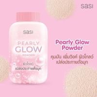 ราคา แป้งฝุ่น ศศิ SASI All Day Loose Powder มี 6 สูตร Super Oil Control BB Perfect Pearly Glow Acne Sol Loose Sun cool Setting 50g แป้งโปร่งแสง คุมมัน กันแดด โกลว์ ลดสิว เซ็ตผิว (12409202478)