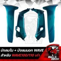 ราคา บังลมใน บังลมนอก WAVE100 110 ตัวเก่าบังลมเวฟเวฟ100เวฟ110 เก่า ปี 2001 2004 รับประกันสี 1 ปี (20186062276)