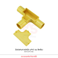 ราคา ข้อต่อ ท่อ สามทาง ฝาเปิด ANZENS uPVC สีเหลือง ขนาด 3 8 3หุน 1 2 4หุน 3 4 6หุน 1นิ้ว 8หุน (17456216522)