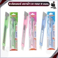 ราคา มีดคัตเตอร์ด้ามพลาสติก Horse ตราม้า ด้ามเล็ก ใบมีดสแตนเลส รุ่น H 102 สุ่มสีด้าม ด้าม (19924463284)