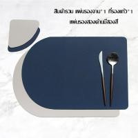 ราคา แผ่นรองจาน ที่รองแก้ว ทนความร้อน กันลื่น กันน้ำ วัสดุ หนัง PU (21148135356)