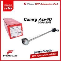 ราคา TRW ลูกหมากกันโคลงหลัง Toyota Camry ACV40 ACV41 ปี06 13 ลูกหมากกันโคลง คัมรี่ 48830 33040 48830 06070 JTS7727 (19027243940)