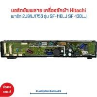 ราคา บอร์ดซัพพลาย เครื่องซักผ้า Hitachi พาร์ท 2J84J1756 รุ่น SF 110LJ SF 130LJ อะไหล่แท้ของถอด มือสอง (21142206723)