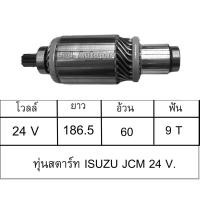 ราคา ทุ่นสตาร์ทISUZU JCM24V (14305914453)