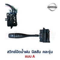 ราคา สวิทช์ ปัดน้ำฝน นิสสัน NISSAN คละรุ่น ใส่ Sunny Sentra NV Bluebird Urvan Cefiro Presea อะไหล่แท้ มือสองญี่ปุ่น รับประกัน (19916111122)