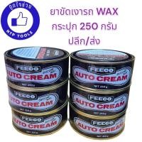 ราคา ยาขัดเงารถ FEECO ซิลิโคน แว็กซ์ WAXY กระปุก 250 กรัม สินค้าขายดี (19905218014)