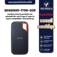 ราคา Sandisk SDSSDE61 1T00 G25 เอสเอสดีพกพา SanDisk Extreme Portable SSD V2 1TB (21192533062)