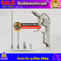 ราคา ปืนฉีดลม ปืนลม ปืนเป่าลม ปืนยิงลม หัวเป่าลม ปืนฉีดลมอเนกประสงค์ 5 ตัว ชุด Air Blow Gun (21161809265)