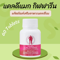 ราคา แคลเซียม Cal D mag แคลดีแมก (21300964512)