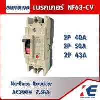ราคา เบรกเกอร์ NF63 CV 2P 40A 50A 63A 80A 100A มิตซูบิชิ Breaker Mitsubishi MCCB เบรกเกอร์ชนิดตัดตอนอัตโนมัติ เบรคเกอร์มิตซู เมนเบรคเกอร์ (17280668972)