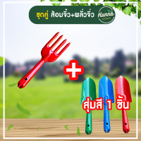 ราคา ชุดจับคู่ ส้อมพรวยดิน กับ พลั่วพรวนดิน ช้อนพรวนดิน (20019597809)