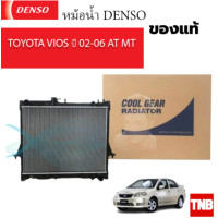 ราคา หม้อน้ำ วีออส Vios รุ่นแรก AT MT ปี2003 06 CoolGear 8000 โตโยต้า Toyota Vios 03 06 เดนโซ่ Denso หม้อน้ำรถยนต์ (20861805012)