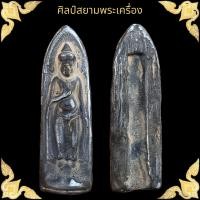ราคา พระร่วงรางปืน เนื้อชินเงิน กรุวัดพระศรี สุโขทัย (17798715730)