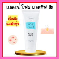 ราคา แอคเน่ โฟม แอคทีฟ ยัง กิิฟฟารีน โฟมล้างหน้ากิฟฟารีน โฟมล้างหน้า โฟมกิฟฟารีน เหมาะสำหรับผู้ที่มีปัญหาเรื่องสิวและวัยรุ่น (19563767894)