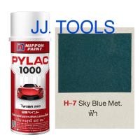 ราคา PYLAC 1000 สีสเปรย์ไพแลค 1000 H 7 Sky Blue Met ฟ้า (4659306414)