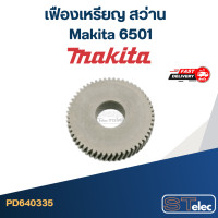 ราคา เฟืองเหรียญ สว่าน มากีต้า Makita 6501 (20589144063)