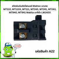 ราคา สวิตช์ A22 สวิตซ์ switch แท่นตัดไฟเบอร์ Maktec มาเทค MT110 MT110X MT111 MT240 MT241 MT243 MT940 MT941 มากีต้า LW1400 (9903274872)