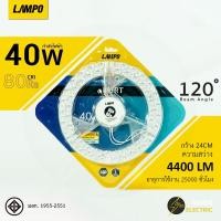 ราคา หลอดไฟกลมเพดาน LED 18W 24W 32W 40W Lampo รุ่น KURT ใช้แทนหลอดฟูลออเรสเซ็นกลมได้ สว่างนาน มีมอก (20891219872)