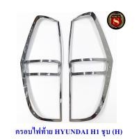 ราคา ครอบไฟหน้า ครอบไฟท้าย HYUNDAI H1 2009 2010 2011 2012 2013 2014 2015 2016 2017 2018ฮุนได เอชวัน (20532256968)