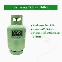 ราคา MAGNATE ถังบรรจุน้ำยาแอร์ 13 5 กก ถังใหม่ ใช้ซ้ำได้ เติมได้หลายครั้ง ถังน้ำยาแอร์ (18141978152)