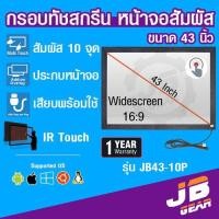 ราคา จอทัชสกรีน จอสัมผัส ขนาด 43 นิ้ว 10 point Infrared Touch screen monitor touch panel 43 inch USB 10 จุด (15966627393)