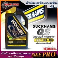ราคา Duckhams น้ำมันเครื่องเบนซินสังเคราะห์แท้ Duckhams QS 5W 40 สังเคราะห์100 ยี่ห้อ Duckhams ตัวเลือกปริมาณ 4 1ลิตร 4ลิตร 1ลิตร (21124135688)