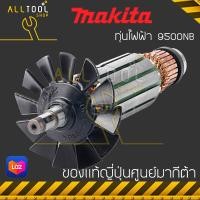 ราคา MAKITA ทุ่นไฟฟ้า เครื่องเจียร 9500NB N9500N มากีต้า ญี่ปุ่นแท้ (10124859494)