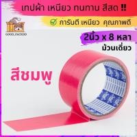 ราคา ม้วนเดี่ยว เทปผ้าแล็คซีน กว้าง 2นิ้ว ยาว 8หลา มี ให้เลือก14 สี (20102752880)