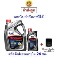 ราคา ส่งไว ของแท้ ล็อตใหม่ น้ำมันเครื่อง ปตท PTT Dynamic Commonrail 10W 30 10W30 ดีเซล กึ่งสังเคราะห์ (7212656225)
