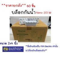 ราคา มีขายส่ง ราคายกลัง รุ่น NNP เฉลี่ยชิ้นละ 13 บาท บล็อกกันน้ำ 2x4 4x4 กล่องกันน้ำ สีขาว สีเทา สีเหลือง ยี่ห้อ NANO และ NANO PLUS (15854476250)