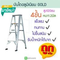 ราคา บันไดอลูมิเนียม 4ขั้น หนา 1 2มิล GOLD บันได อลูมิเนียม บรรได นั่งร้าน บันไดอะลูมิเนียม อะลูมิเนียม บันไดพับ บันไดทรงเอ บันไดพับได้ ALUWARE AW245 (20077596778)