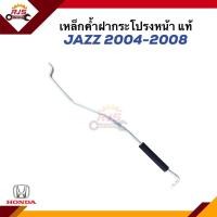 ราคา แท้ เหล็กค้ำฝากระโปรง Honda Jazz 2004 2008 GD (21235369392)