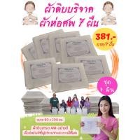 ราคา ผ้าดิบบริจาค ผ้าห่อศพ ผ้าดิบเกรด AAA คุณภาพดี ชุด 7 ผืน มีใบปะหน้าแจ้งชื่อผู้บริจาคให้ในห่อ ผ้าใช้ในพิธีบังสุกุล (18328376108)