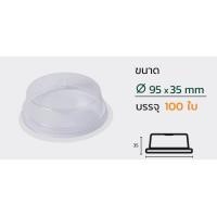 ราคา ฝาโดมตัด 95 มม ฝาแก้ว pet ฝาแก้ว ฝาแก้วพลาสติก 100ใบ (19554863665)