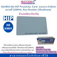 ราคา บัตรคีย์การ์ด HIP Proximity Card บาง 0 8mm Run Number ความถี่ 125KHz เรียงตัวเลข CARD RFID 10ใบ 20ใบ 30ใบ 40ใบ 50ใบ 100ใบ 200ใบ ใช้กับเครื่องพิมพ์ Ribbon ได้ (19371454032)