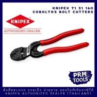 ราคา Knipex 71 31 160 CoBolt S 7131160 รุ่นใหม่ล่าสุด คีมตัดลวดขนาดเล็กแต่คุณภาพสูง (21151405817)