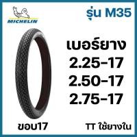 ราคา ยางนอก มอเตอร์ไซค์ MICHELIN มิชลิน M35 TT ใช้ยางใน ขอบ17 225 17 250 17 275 17 เลือกเบอร์ได้ (20608340687)
