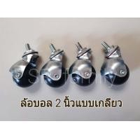 ราคา ล้อรถเข็น ล้อราวตากผ้า2นิ้ว ล้อบอล ล้อเฟอร์นิเจอร์แบบเกลียว ล้ออเนกประสงค์ ล้อชั้นวางของ ล้อเฟอร์นิเจอร์ ล้ออะไหล่เฟอร์นิเจอร์ (9170036245)
