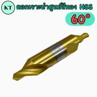 ราคา ดอกเจาะนำศูนย์ 60 HSS สีทอง ขนาด 1 5 มิล Center Drill (15920626744)
