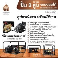ราคา พ่นยา 3สูบ 6หุน ปั๊มพ่นยา ปั๊ม 3สูบ 6หุน พร้อมมอเตอร์2 7แรง แบบออโต้ BLACKBULL กระทิงดำ รุ่น B 168 22A ของแท้ จัดส่งไว (21278350989)