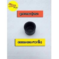 ราคา ลูกยางกลม สวมนอก รองขาโต๊ะ ขาเก้าอี้ (16776528250)