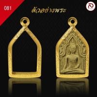 ราคา ล้านพระ กรอบพระทรงขุนแผน No 081 สูง 3 5 x กว้าง 2 1 x หนา 1 ทำผิวทองแท้ด้วยเทคโนโลยี PVD ไม่ลอก ไม่ดำ ใช้ได้นาน (20870209084)