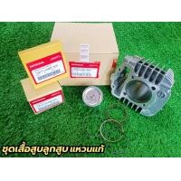 ราคา ชุดเสื้อสูบเวฟ 110i ดรีม110i แท้ (14580659853)