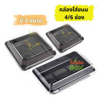 ราคา แพค 50 100 ใบ กล่องใส่ขนมพลาสติกฝาใส กล่องเบเกอรี่ กล่องบราวนี่ กล่องเค้ก กล่องวุ้น 4 6 ช่อง ฐานสีดำ (8239109208)